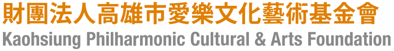  財團法人高雄市愛樂文化藝術基金會